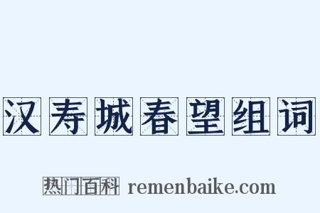 汉寿城春望组词是什么意思的图片